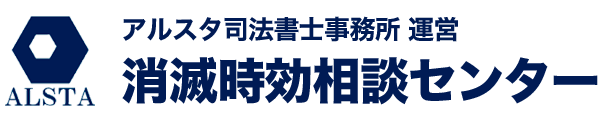 消滅時効相談センター