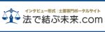 法で結ぶ未来.com